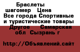 Браслеты Shimaki шагомер › Цена ­ 3 990 - Все города Спортивные и туристические товары » Другое   . Самарская обл.,Сызрань г.